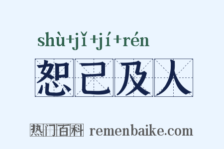 恕己及人是什么意思的图片